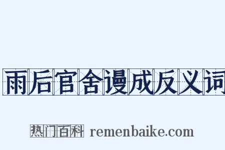 雨后官舍谩成反义词是什么意思的图片